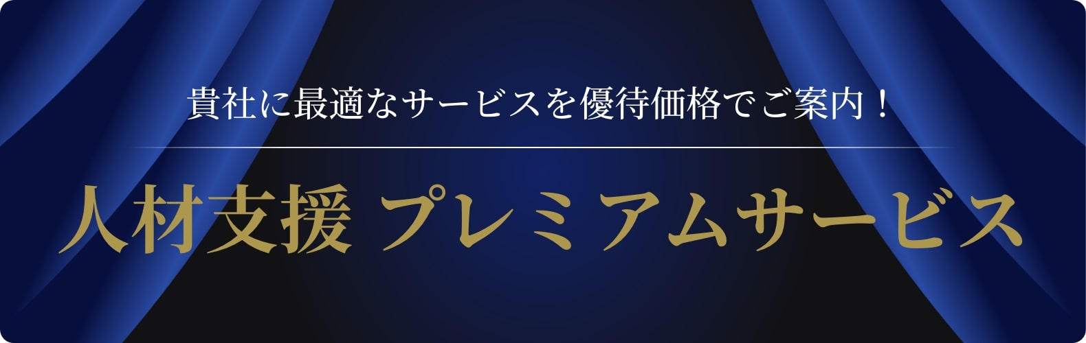 貴社に最適なサービスを優待価格でご案内!人材支援プレミアムサービス