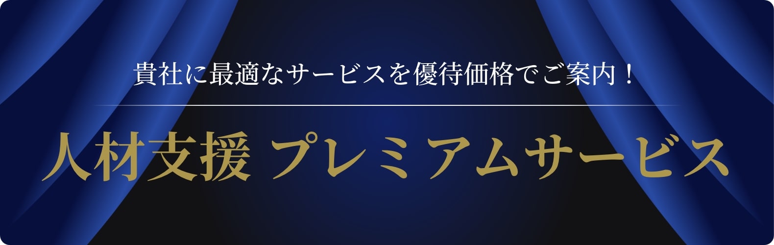 貴社に最適なサービスを優待価格でご案内！　人材支援プレミアムサービス