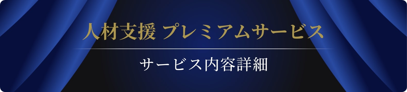 人材支援プレミアムサービス　サービス内容詳細