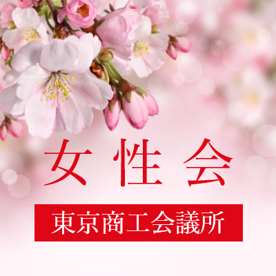 女性会