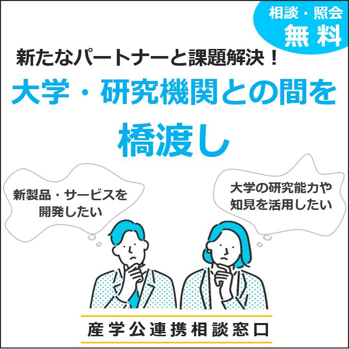 産学公連携相談窓口