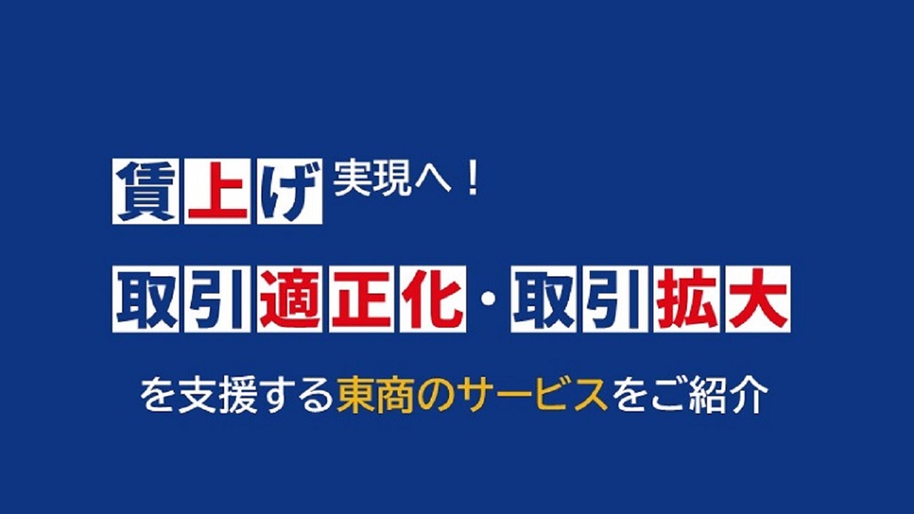 取引適正化・取引拡大支援