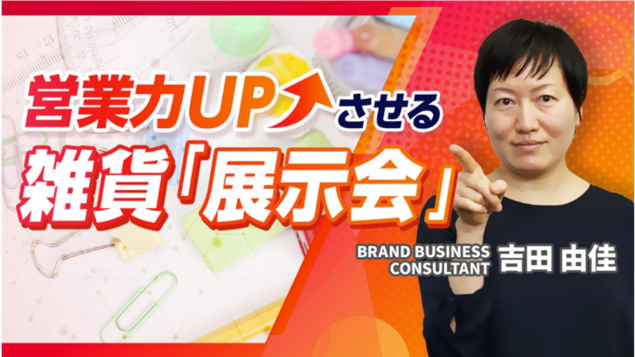 【展示会出展の基本】「展示会」有効活用まるわかり（雑貨）