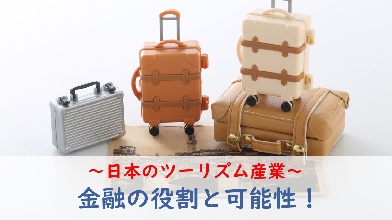 日本のツーリズム産業