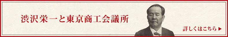 渋沢栄一と東京商工会議所 詳しくはこちら