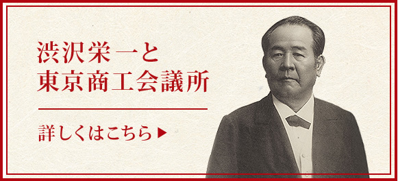 渋沢栄一と東京商工会議所 詳しくはこちら