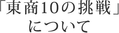 「東商10の挑戦」について