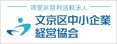 文京区中小企業経営協会（NPO文京）