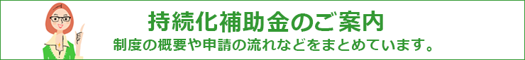 持続化補助金のご案内