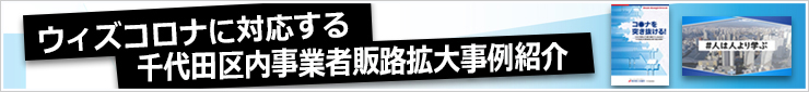 ウィズコロナに対応する千代田区内事業者販路拡大事例紹介