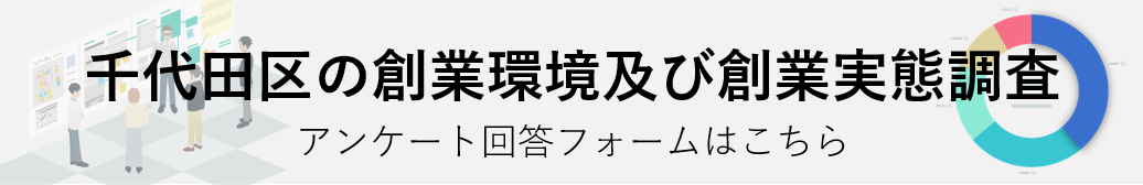 創業実態調査