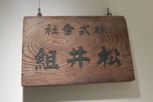 松井組(当時)の看板