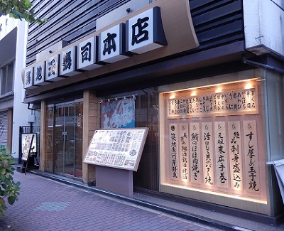 築地玉寿司本店