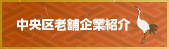 中央区内老舗企業紹介