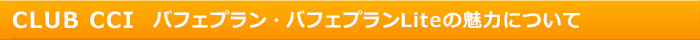 CLUB CCI バフェプラン・バフェプランLite