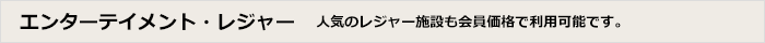 エンターテイメント・レジャー