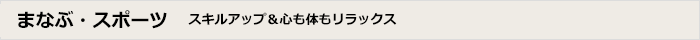 まなぶ・スポーツ