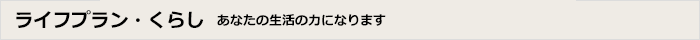 ライフプラン・くらし