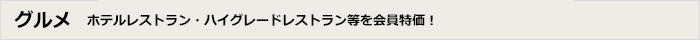 グルメ
