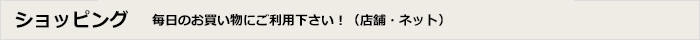 ショッピング