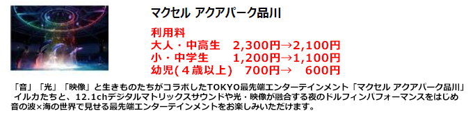 マクセル アクアパーク品川