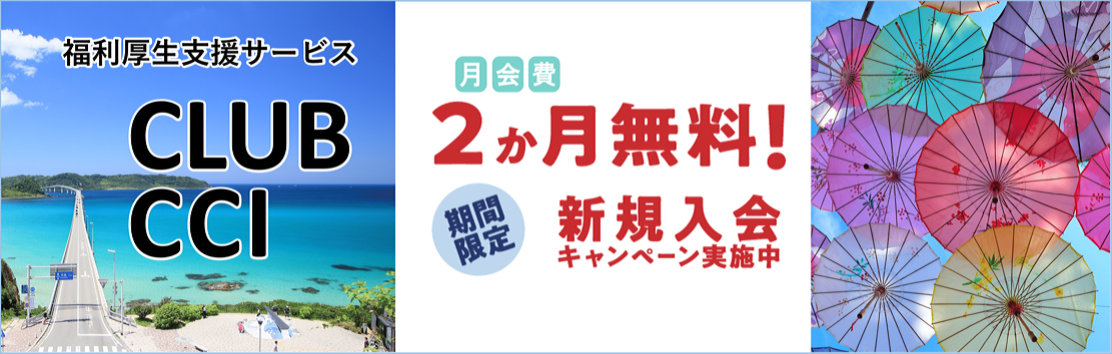 福利厚生CLUB CCI 福利厚生倶楽部やベネフィット・ステーションを低コストで提供〜