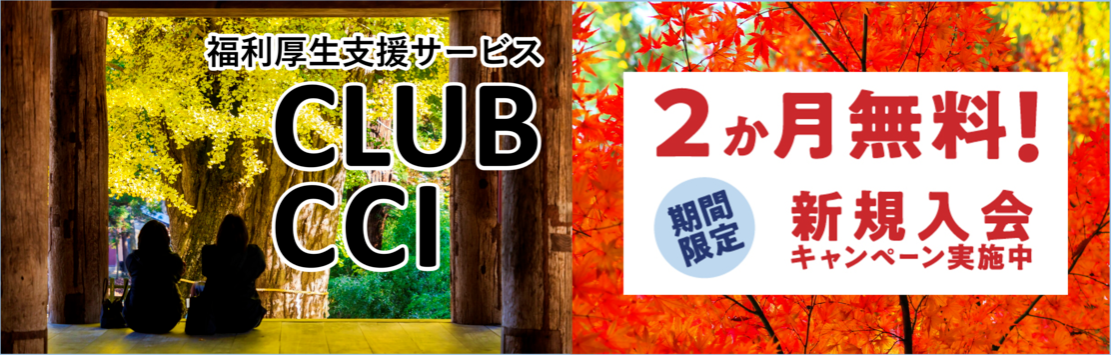 福利厚生CLUB CCI 福利厚生倶楽部やベネフィット・ステーションを低コストで提供〜