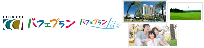 'バフェプラン・バフェプランLite"'