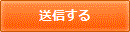 送信する