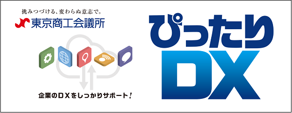 東京商工会議所「ぴったりDX」では、デジタル人材育成やサービスについてご紹介しています