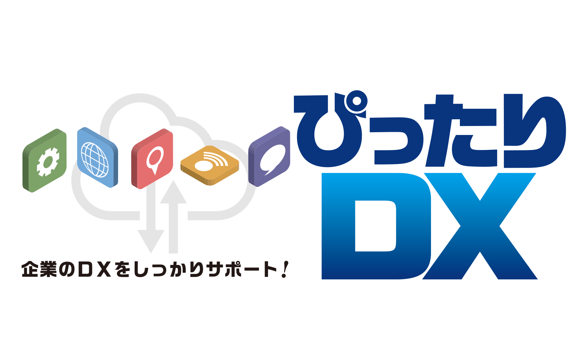 企業のDXをしっかりサポート！ぴったりDX
