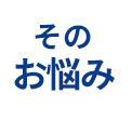 そのお悩み