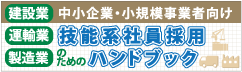 技能系社員採用ハンドブック