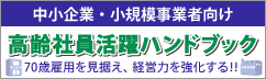 高齢社員活躍ハンドブック