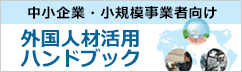 外国人材活用ハンドブック