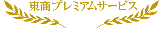 東商プレミアムサービス