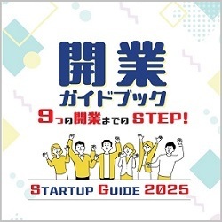開業ガイドブック