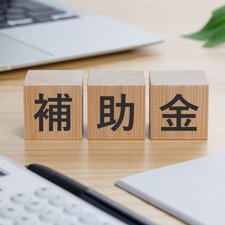 補助金・助成金