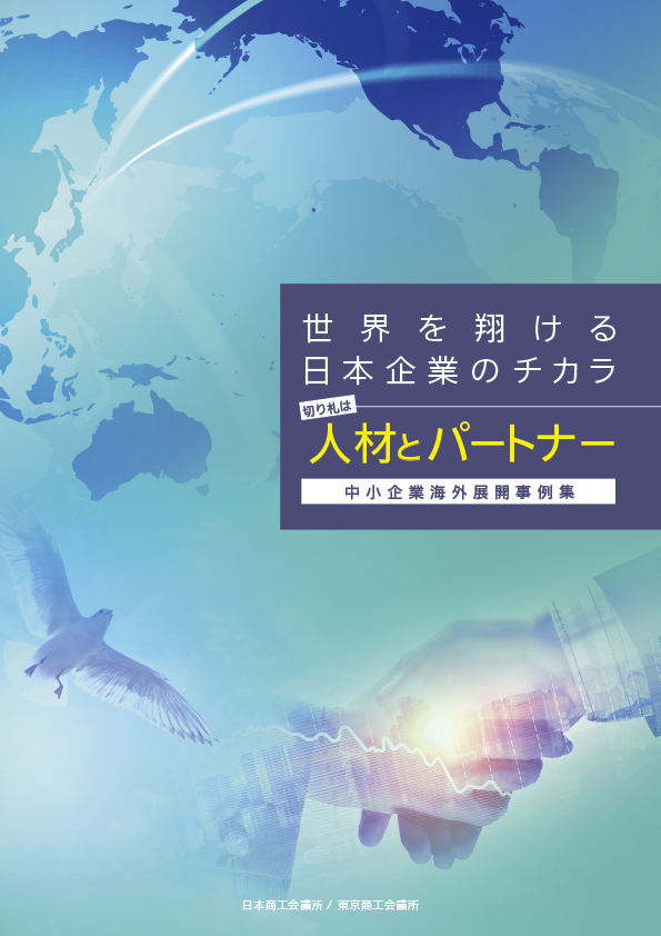 ｢世界を翔ける日本企業のチカラ～切り札は人材とパートナー～｣ 