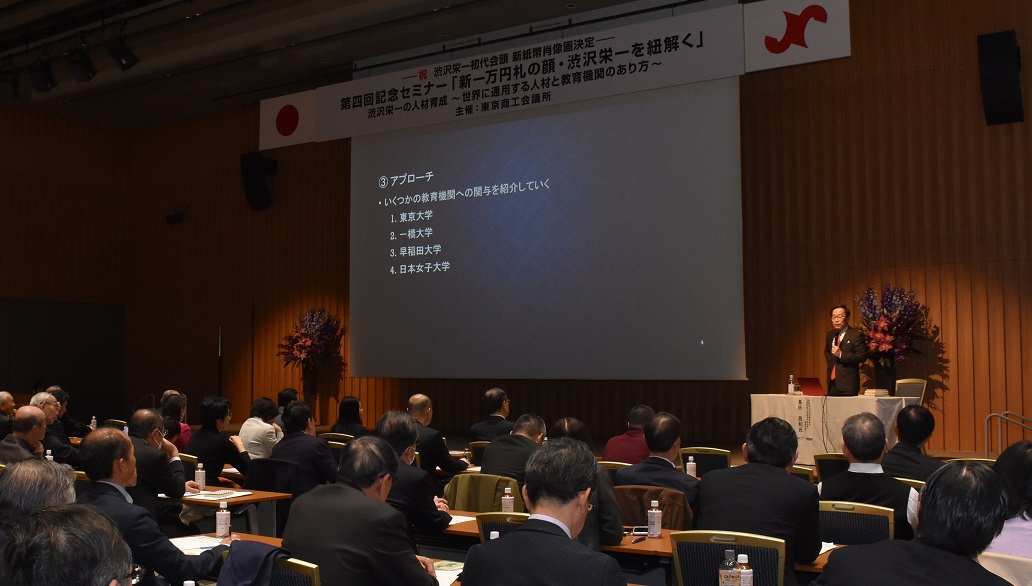 会員ら約200名がセミナーに参加。渋沢栄一翁の人材育成について学ぶ
