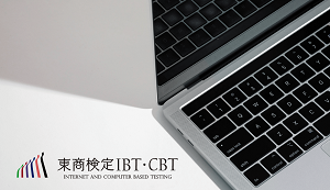 東商検定IBT・CBT