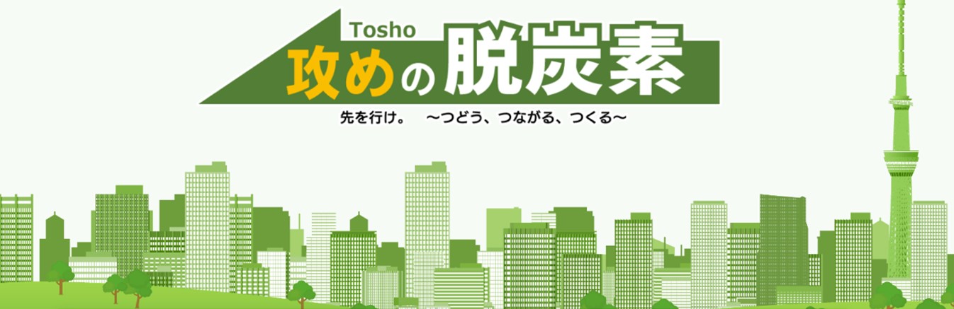 Tosho攻めの脱炭素