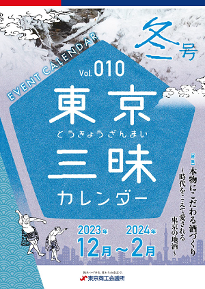 東京三昧カレンダー2023冬号 表紙