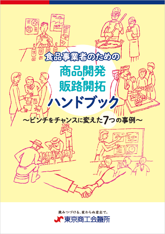 「食品事業者のための商品開発・販路開拓ハンドブック」