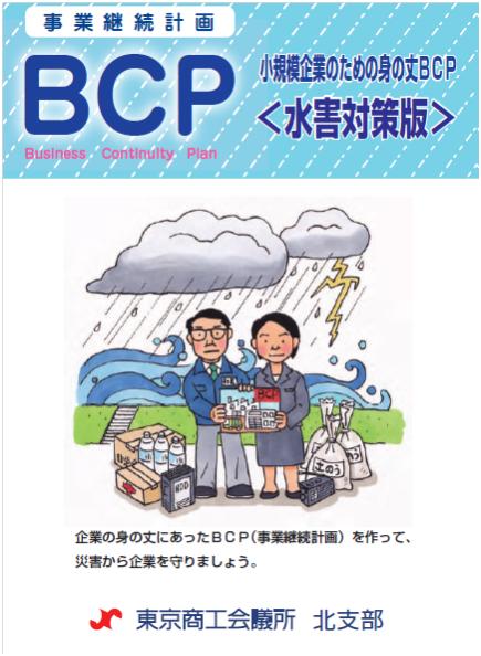小規模企業のための身の丈BCP＜水害対策版＞