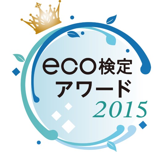 eco検定アワード2015