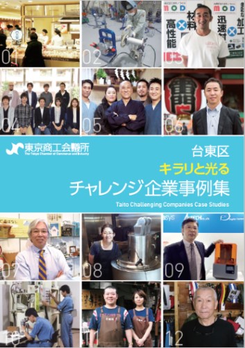 「台東区キラリと光るチャレンジ企業事例集」表紙