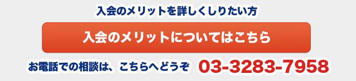 入会のメリットはこちら