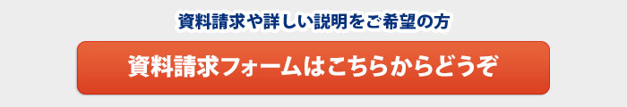 資料請求はこちら