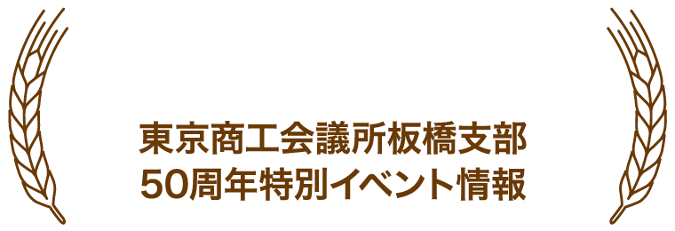 SPECIAL EVENTS 東京商工会議所板橋支部50周年特別イベント情報